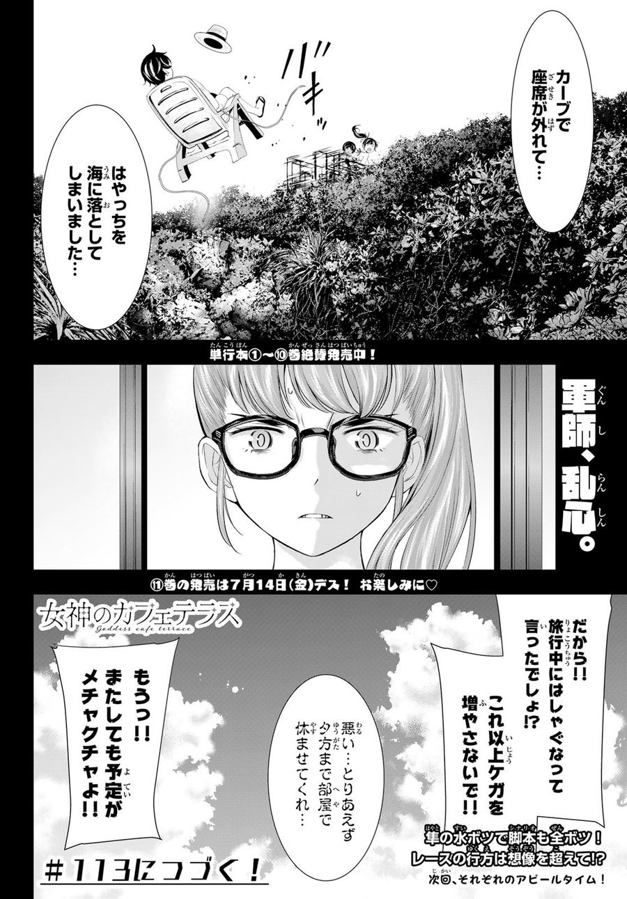 女神のカフェテラス 第112話 - Page 18