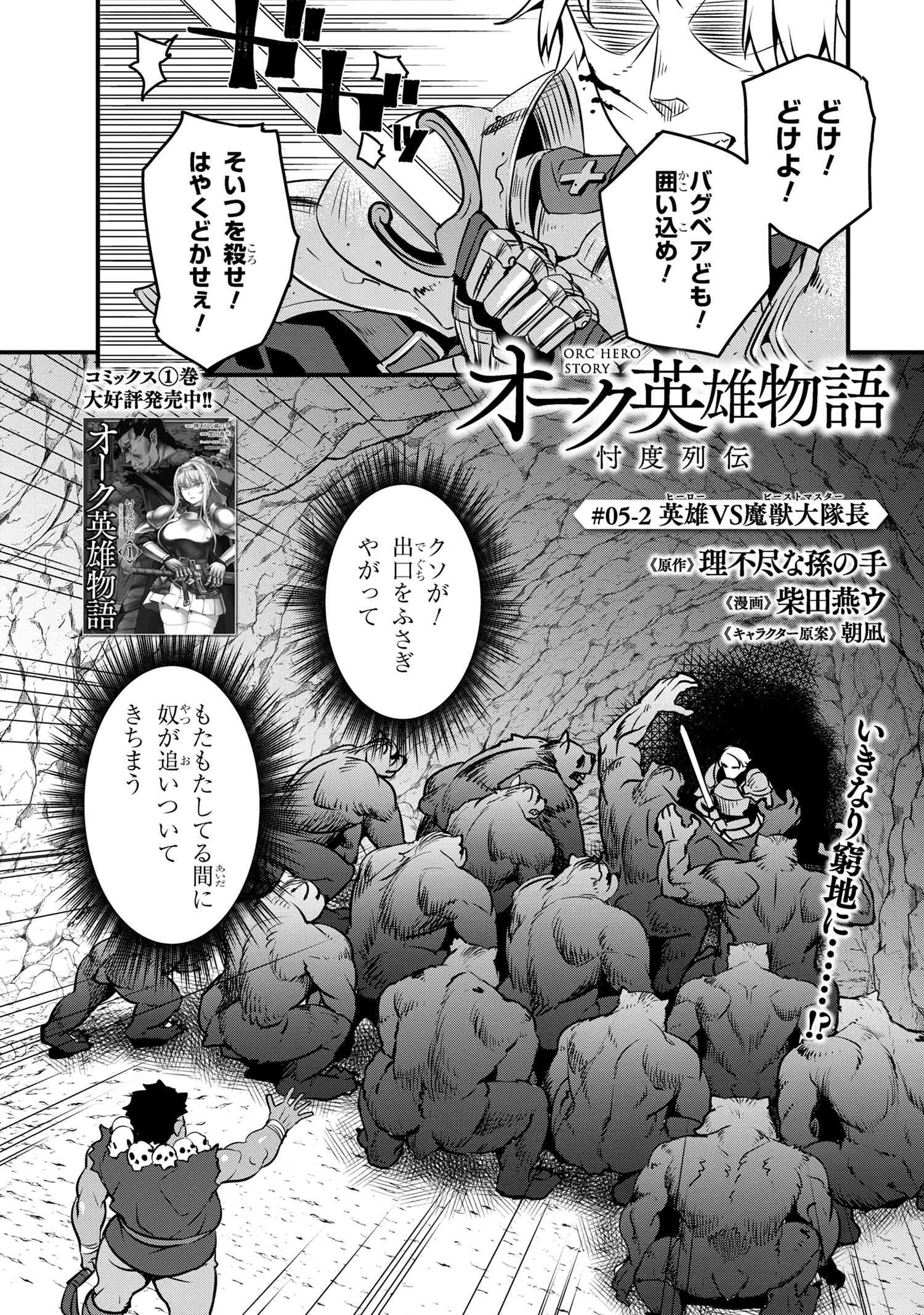オーク英雄物語 忖度列伝 第5.2話 - Page 1