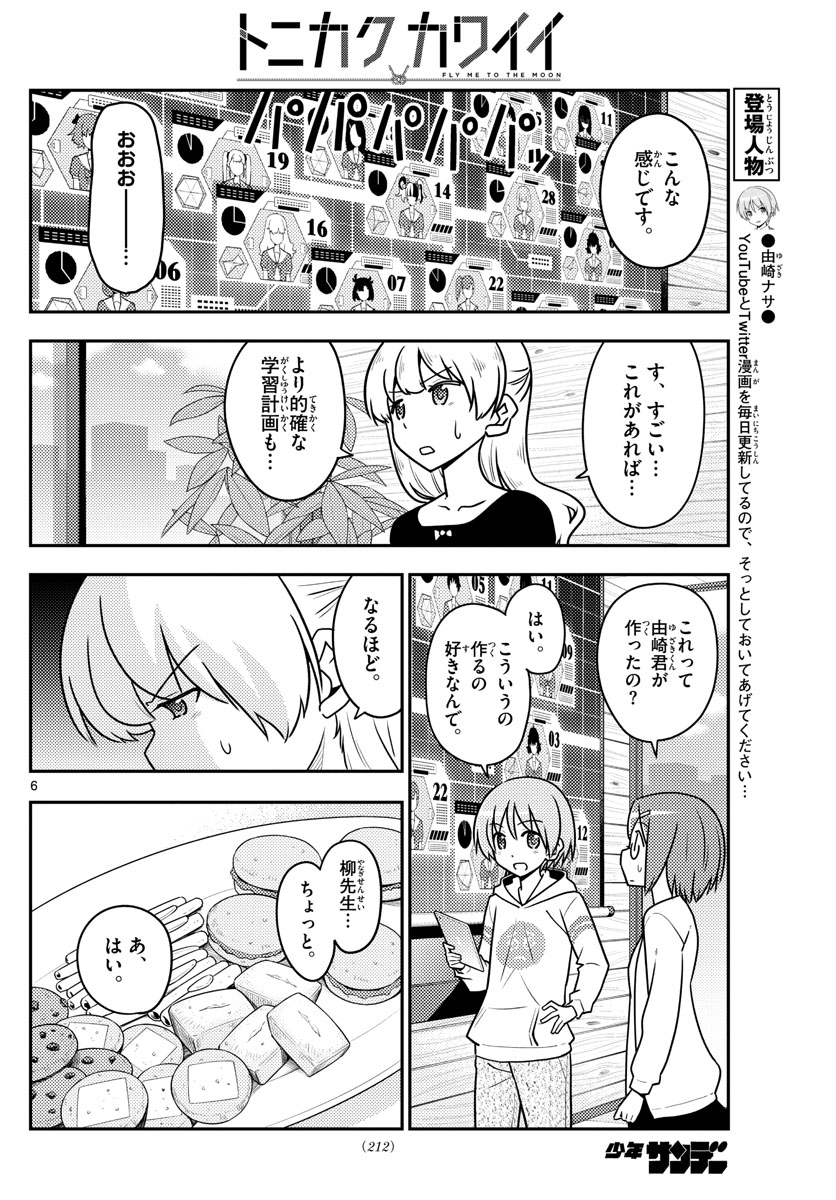 トニカクカワイイ 第113話 - Page 6