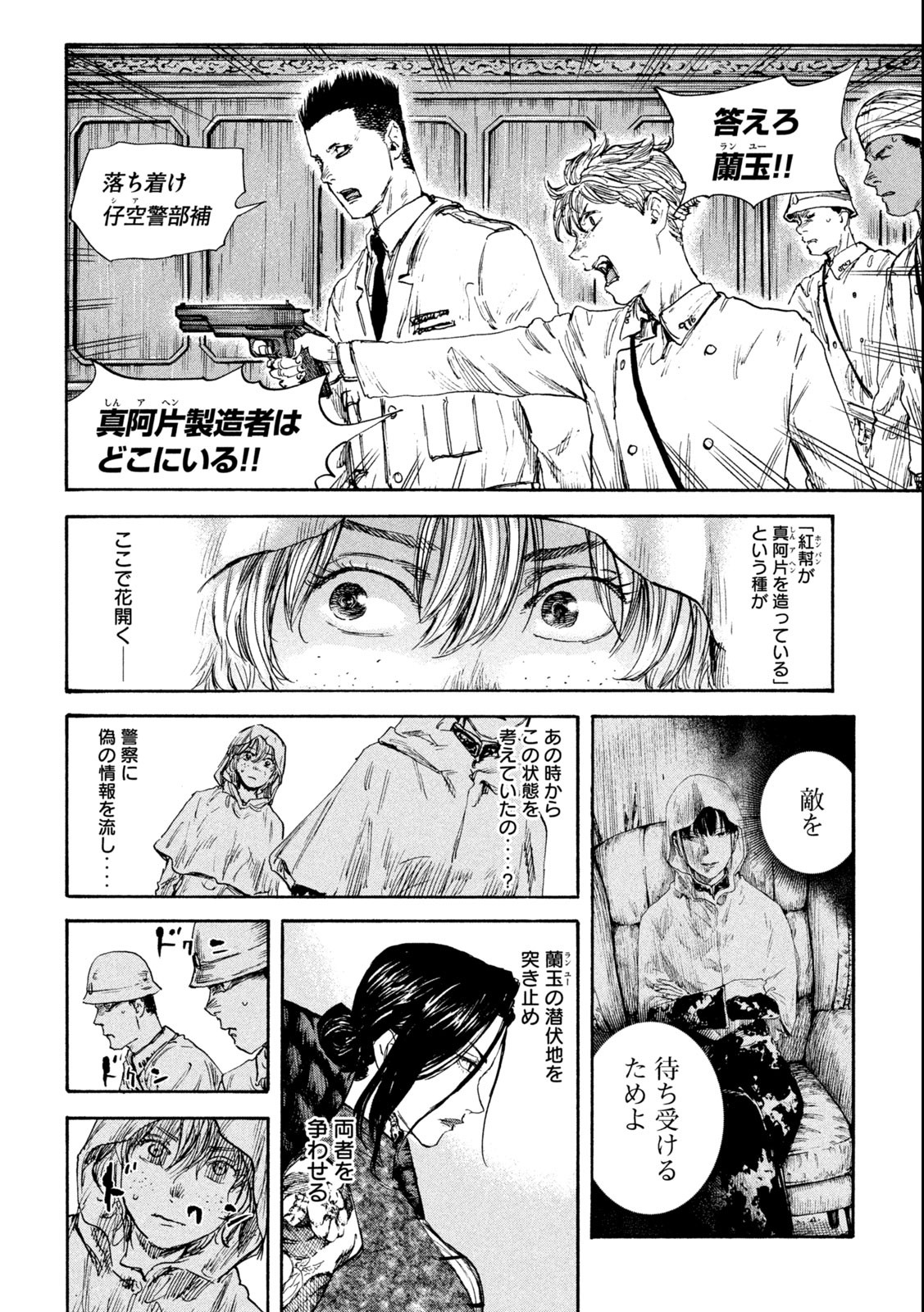 満州アヘンスクワッド 第139話 - Page 14