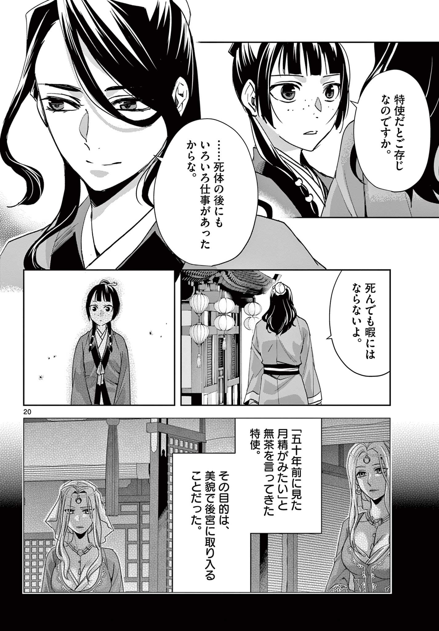 薬屋のひとりごと～猫猫の後宮謎解き手帳～ The Apothecarys Monologue (KURATA Minoji) 第63.2話 - Page 1