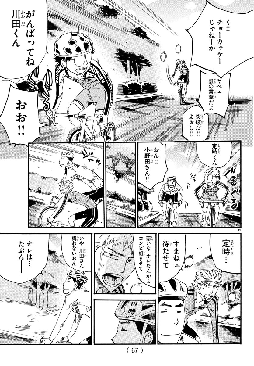 弱虫ペダル 第729話 - Page 13