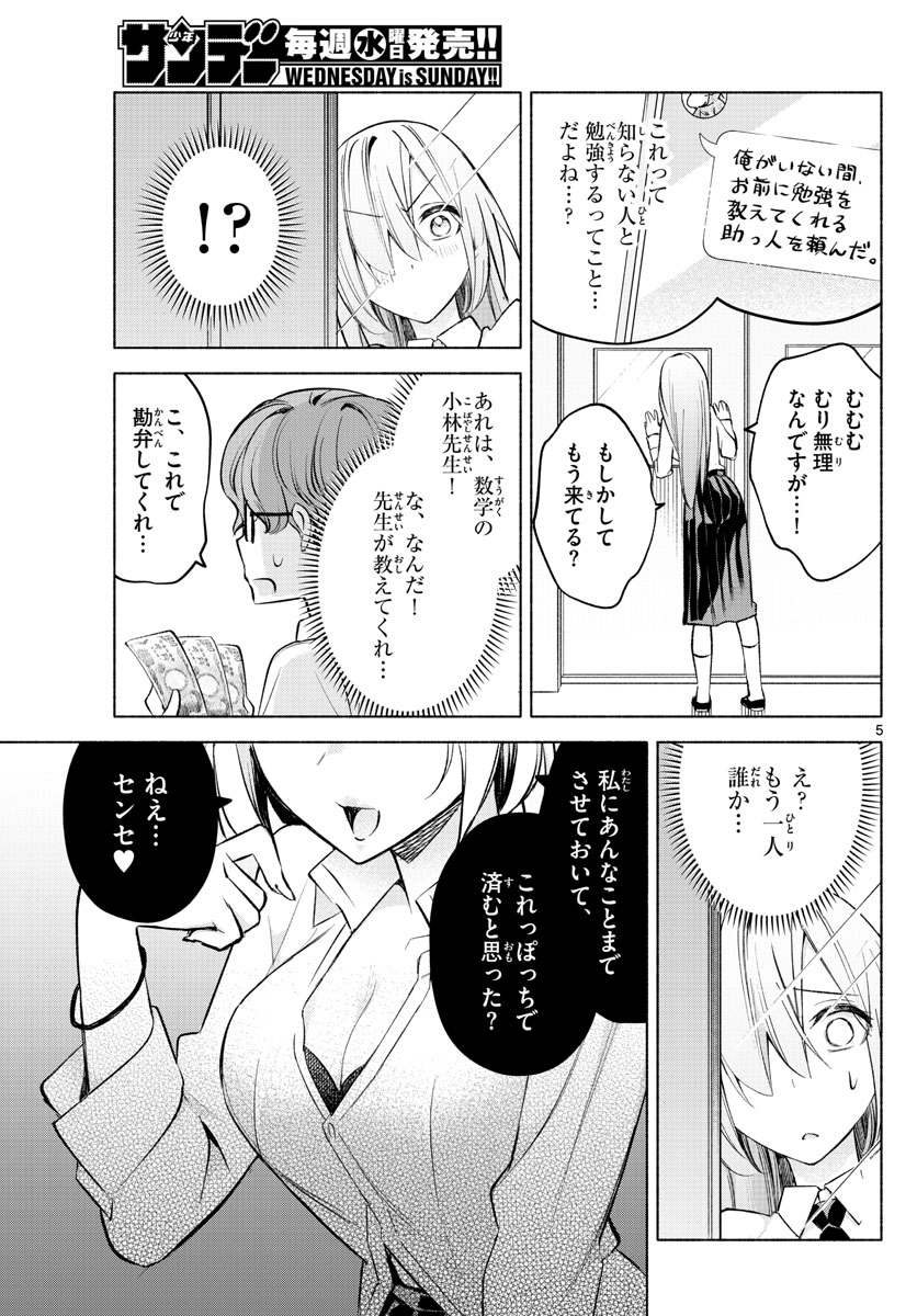 君と悪いことがしたい 第23話 - Page 5