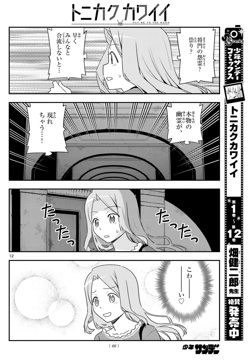 トニカクカワイイ 第126話 - Page 12