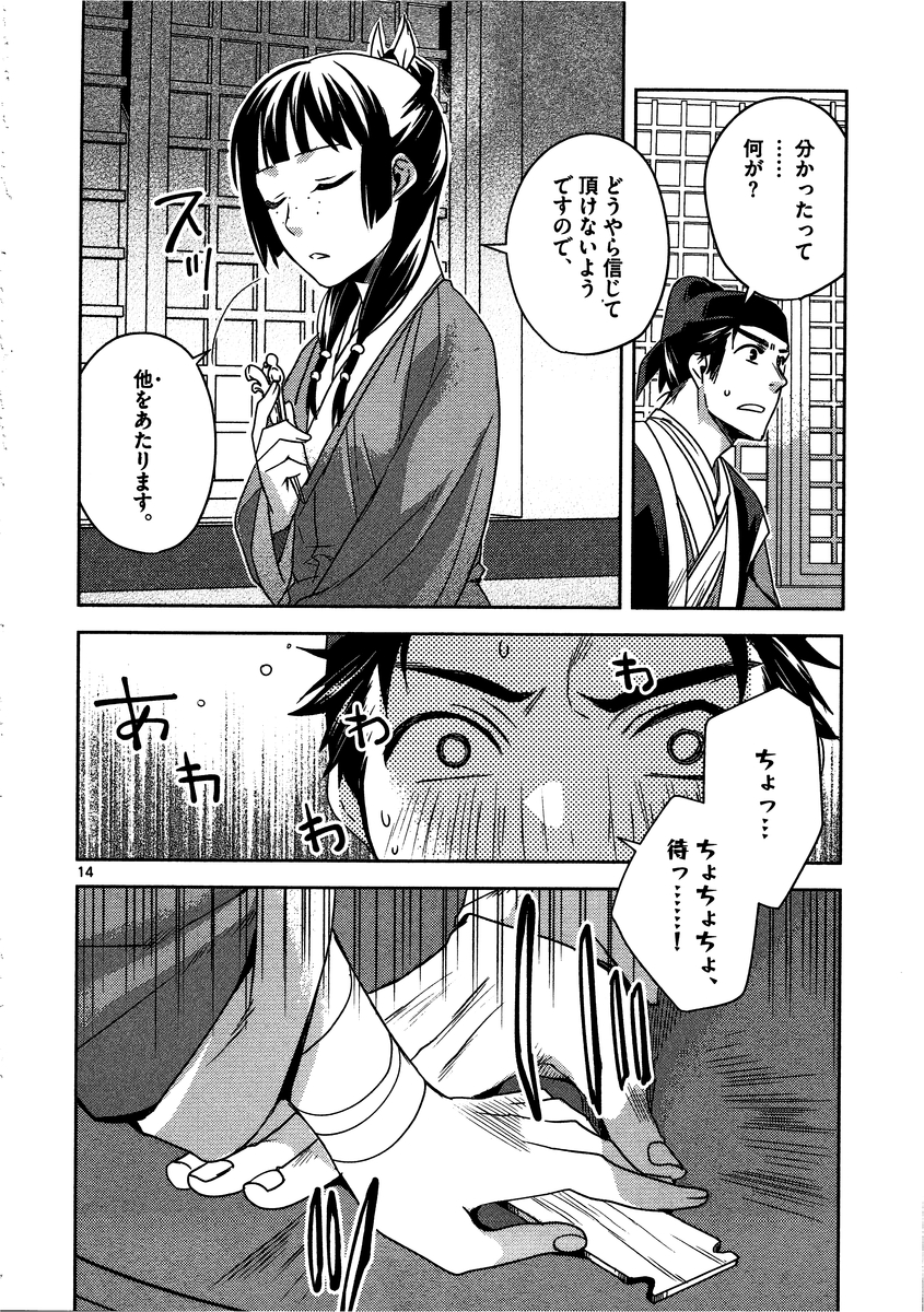 薬屋のひとりごと (KURATA Mi 第8話 - Page 14