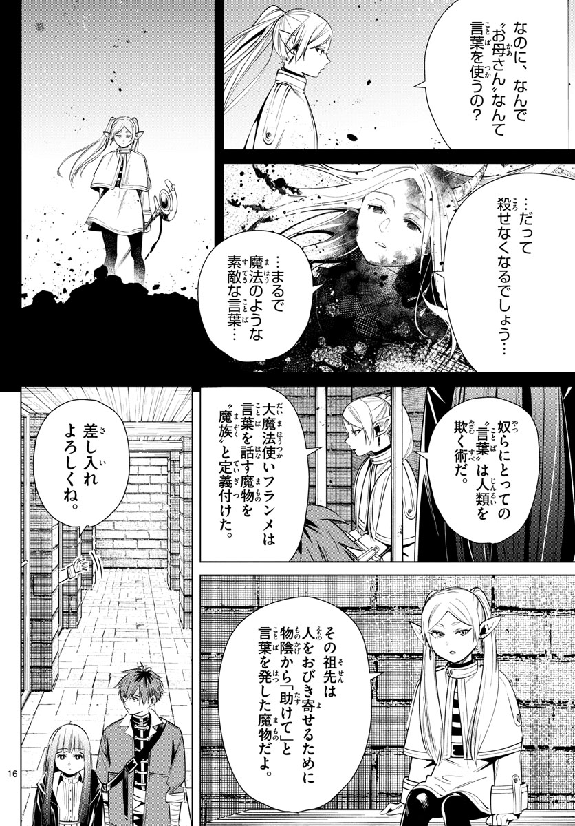 葬送のフリーレン 第14話 - Page 16