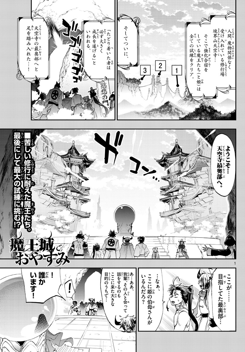 魔王城でおやすみ 第160話 - Page 1