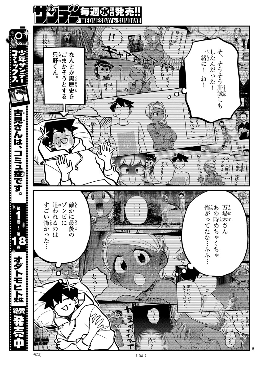 古見さんは、コミュ症です 第269話 - Page 9