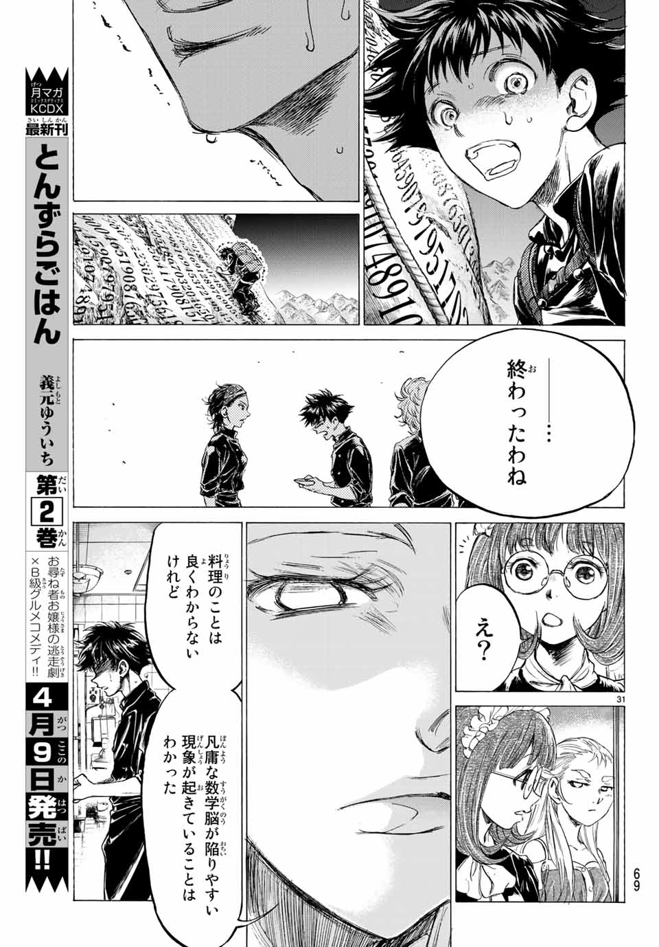 フェルマーの料理 第4.1話 - Page 31