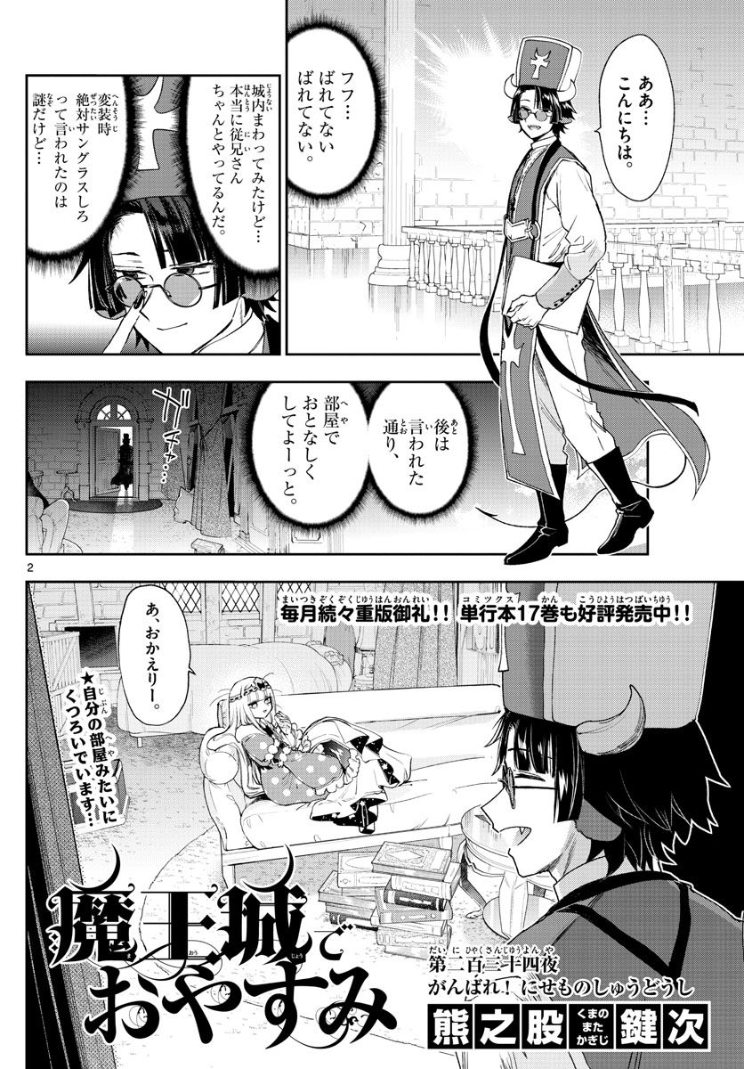 魔王城でおやすみ 第234話 - Page 2