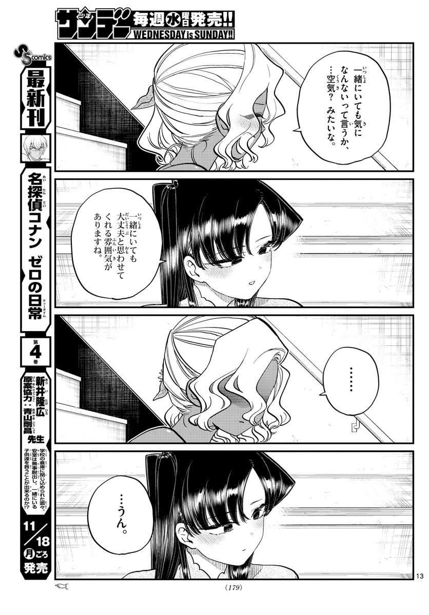 古見さんは、コミュ症です 第227話 - Page 13