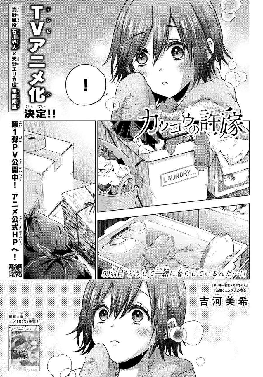 カッコウの許嫁 第59話 - Page 1