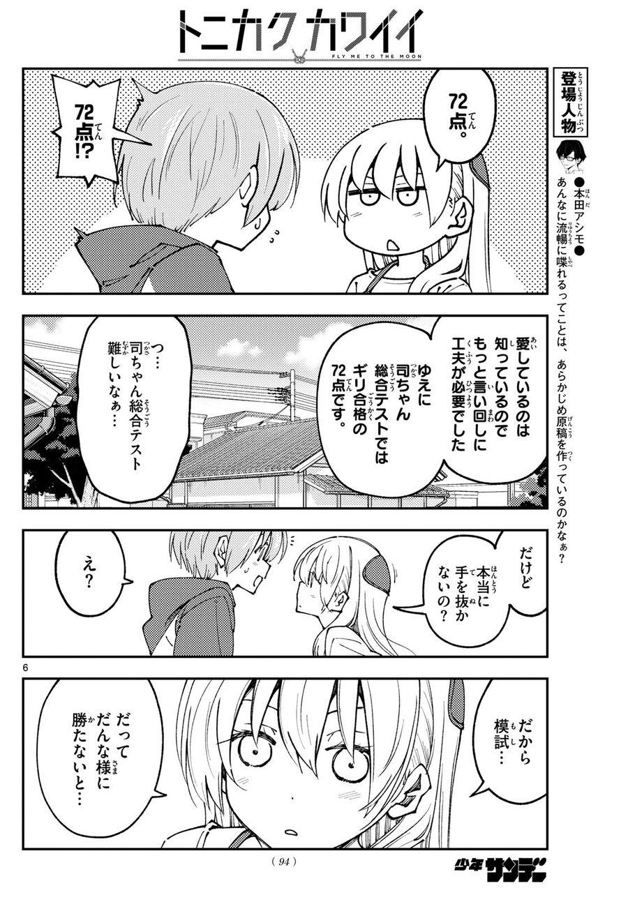 トニカクカワイイ 第240話 - Page 6