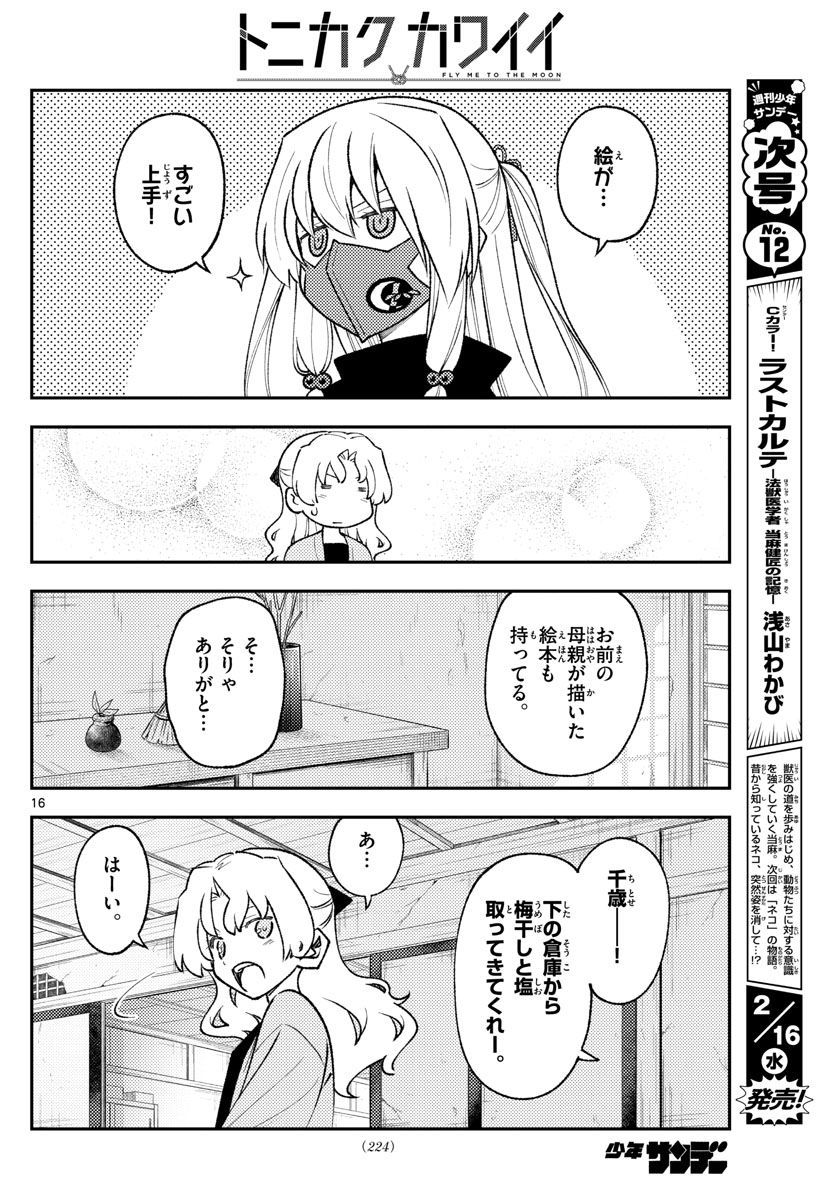 トニカクカワイイ 第179話 - Page 16