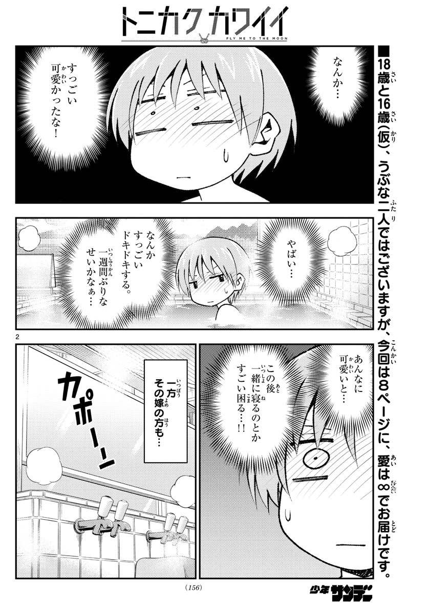 トニカクカワイイ 第151話 - Page 2