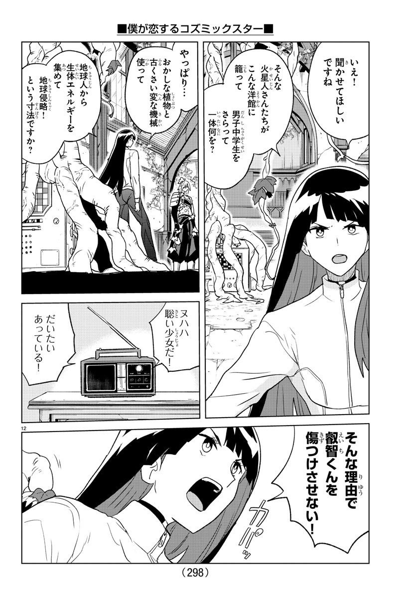 僕が恋するコズミックスター 第31話 - Page 12