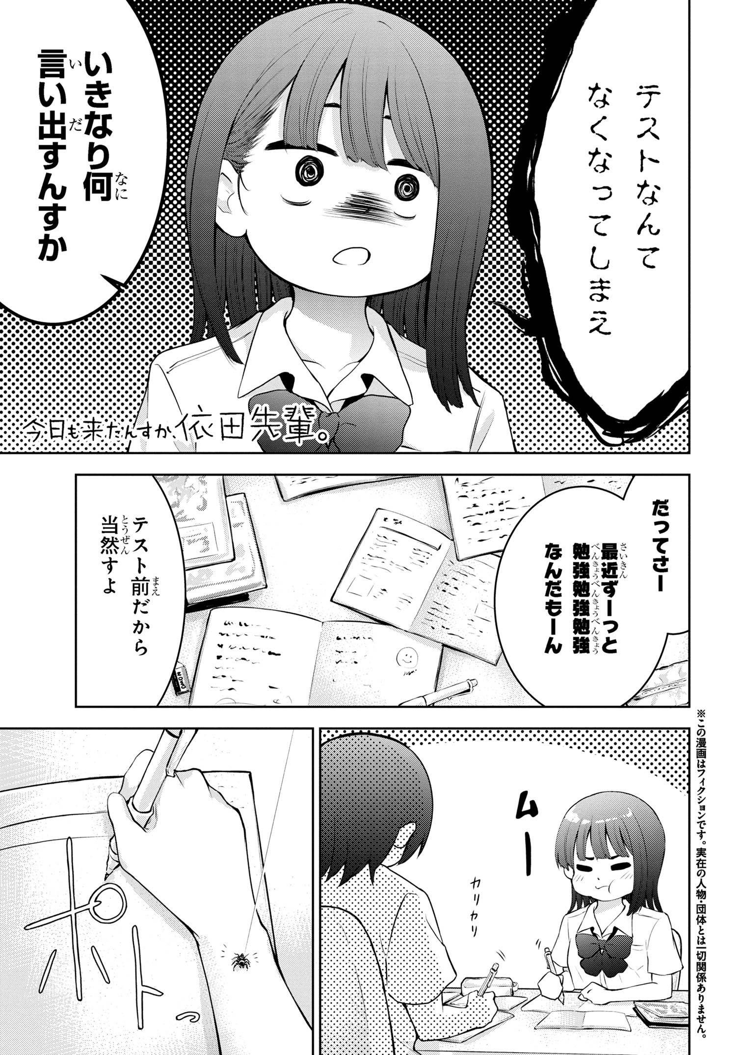 今日も来たんすか、依田先輩。 第15話 - Page 1