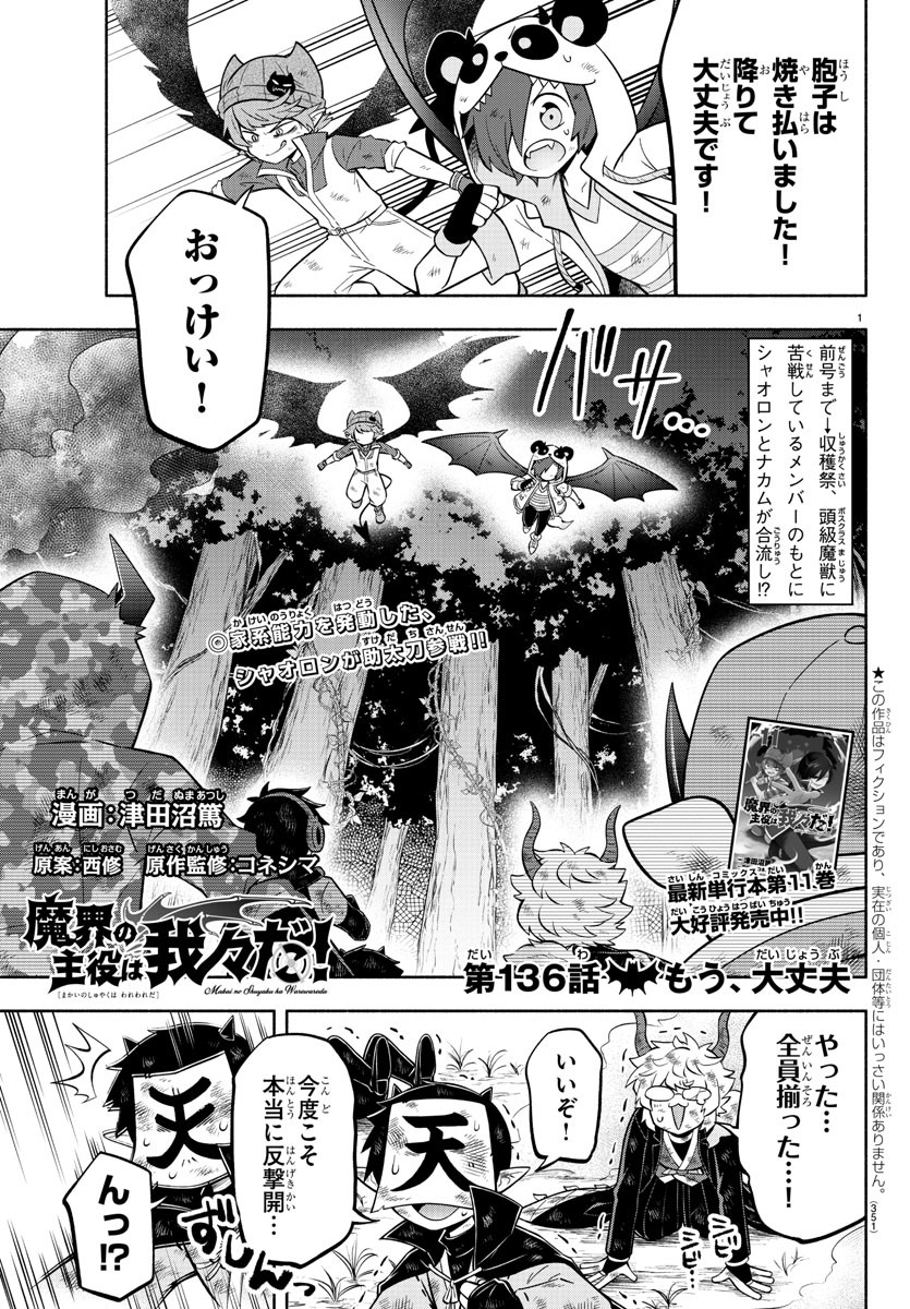 魔界の主役は我々だ！ 第136話 - Page 1