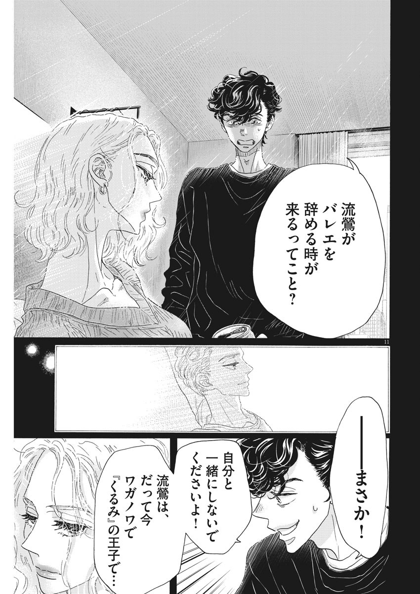 ダンス・ダンス・ダンスール 第185話 - Page 11