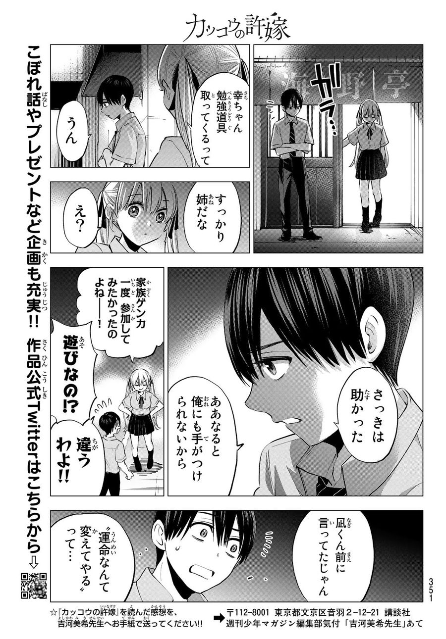 カッコウの許嫁 第36話 - Page 17