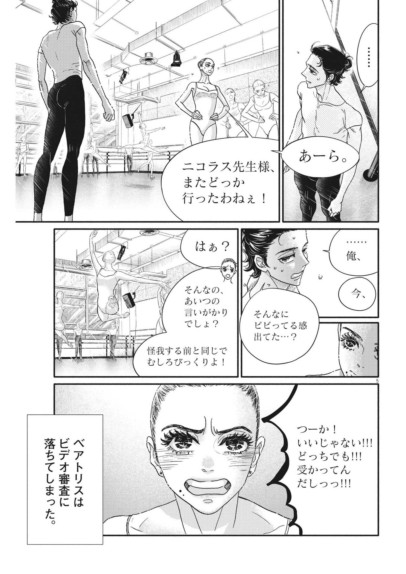 ダンス・ダンス・ダンスール 第219話 - Page 5