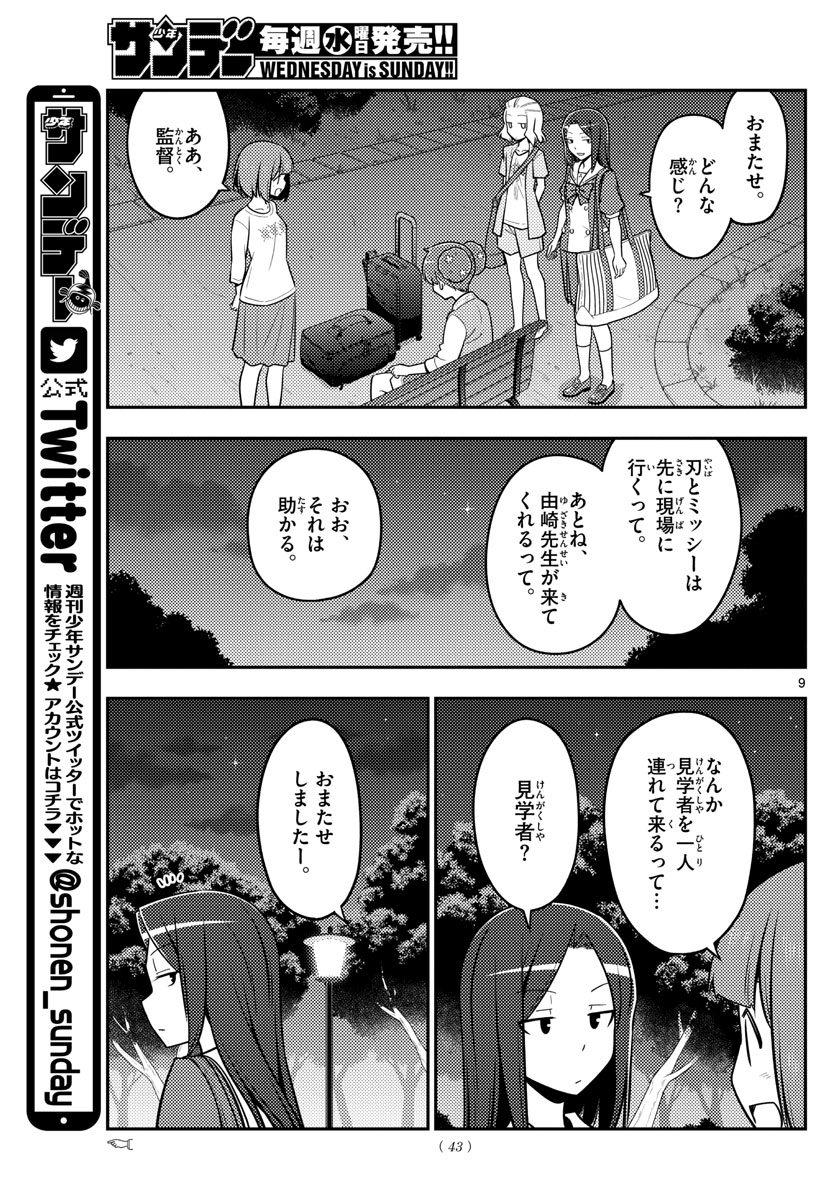 トニカクカワイイ 第125話 - Page 9