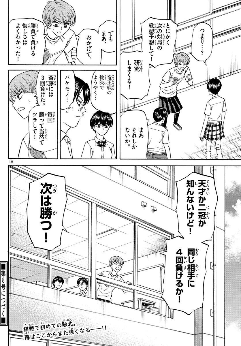 龍と苺 第126話 - Page 18