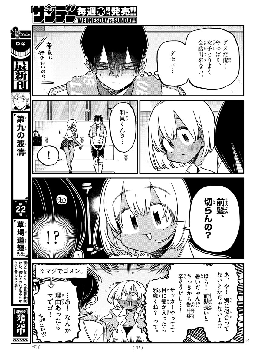 古見さんは、コミュ症です 第397話 - Page 12