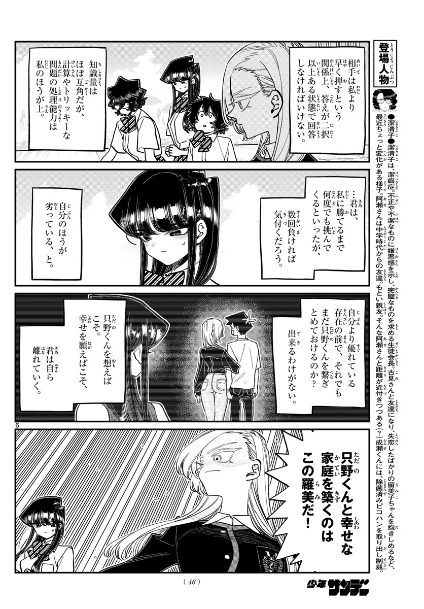 古見さんは、コミュ症です 第388話 - Page 6