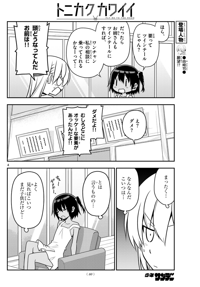 トニカクカワイイ 第81話 - Page 4