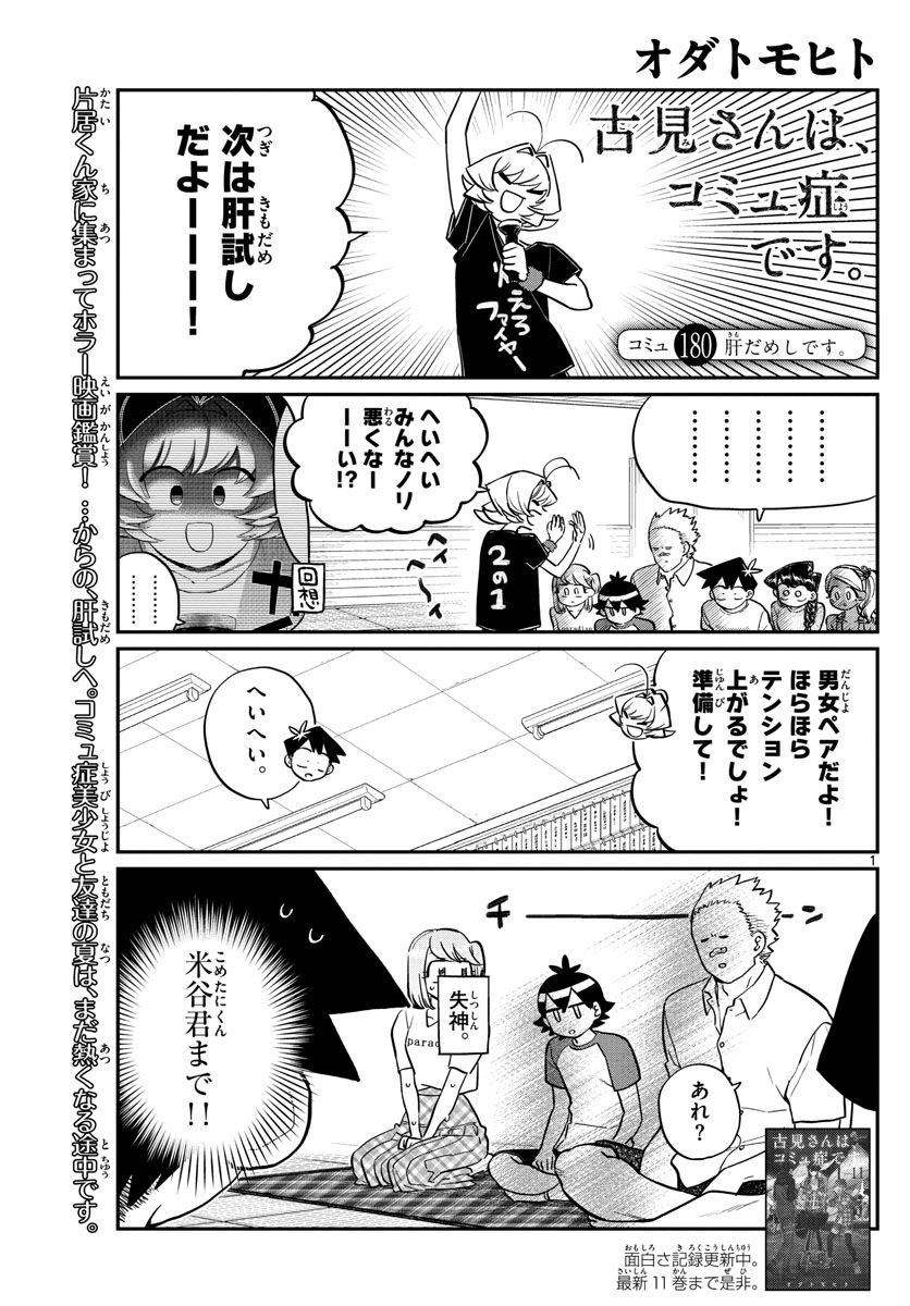 古見さんは、コミュ症です 第180話 - Page 1