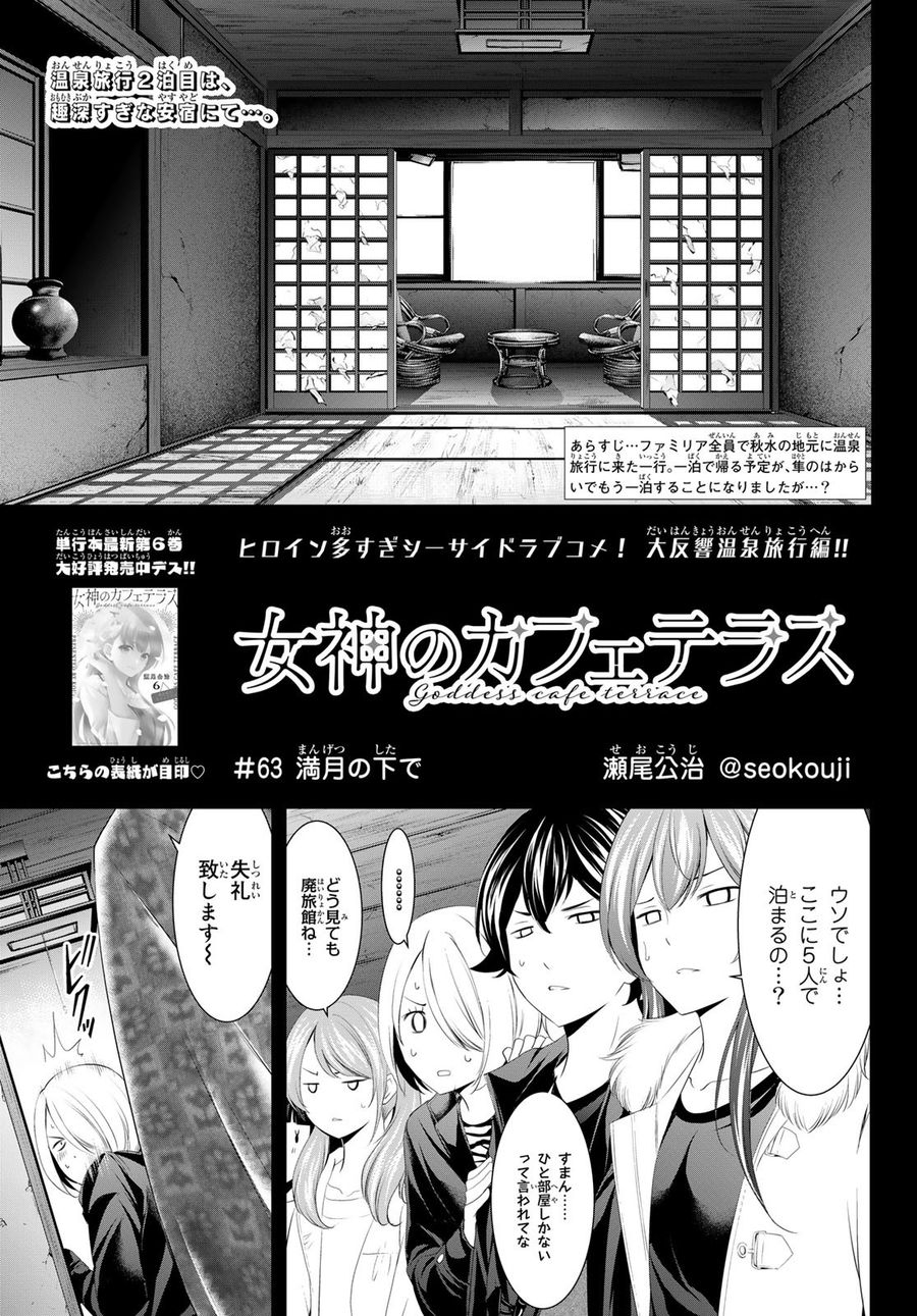 女神のカフェテラス 第63話 - Page 1