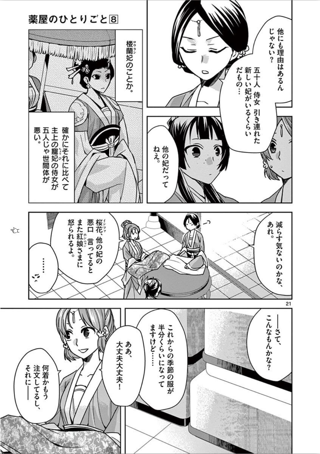 薬屋のひとりごと (KURATA Mi 第32話 - Page 21