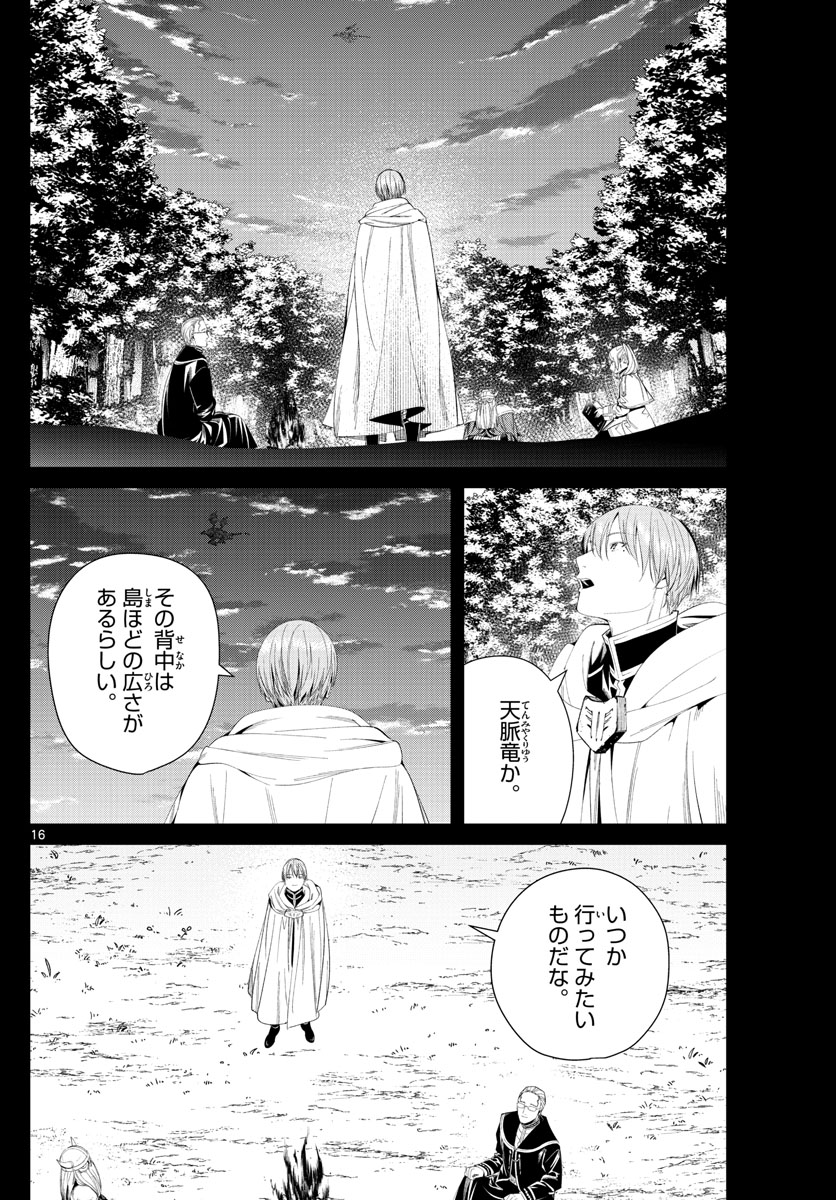 葬送のフリーレン 第106話 - Page 16