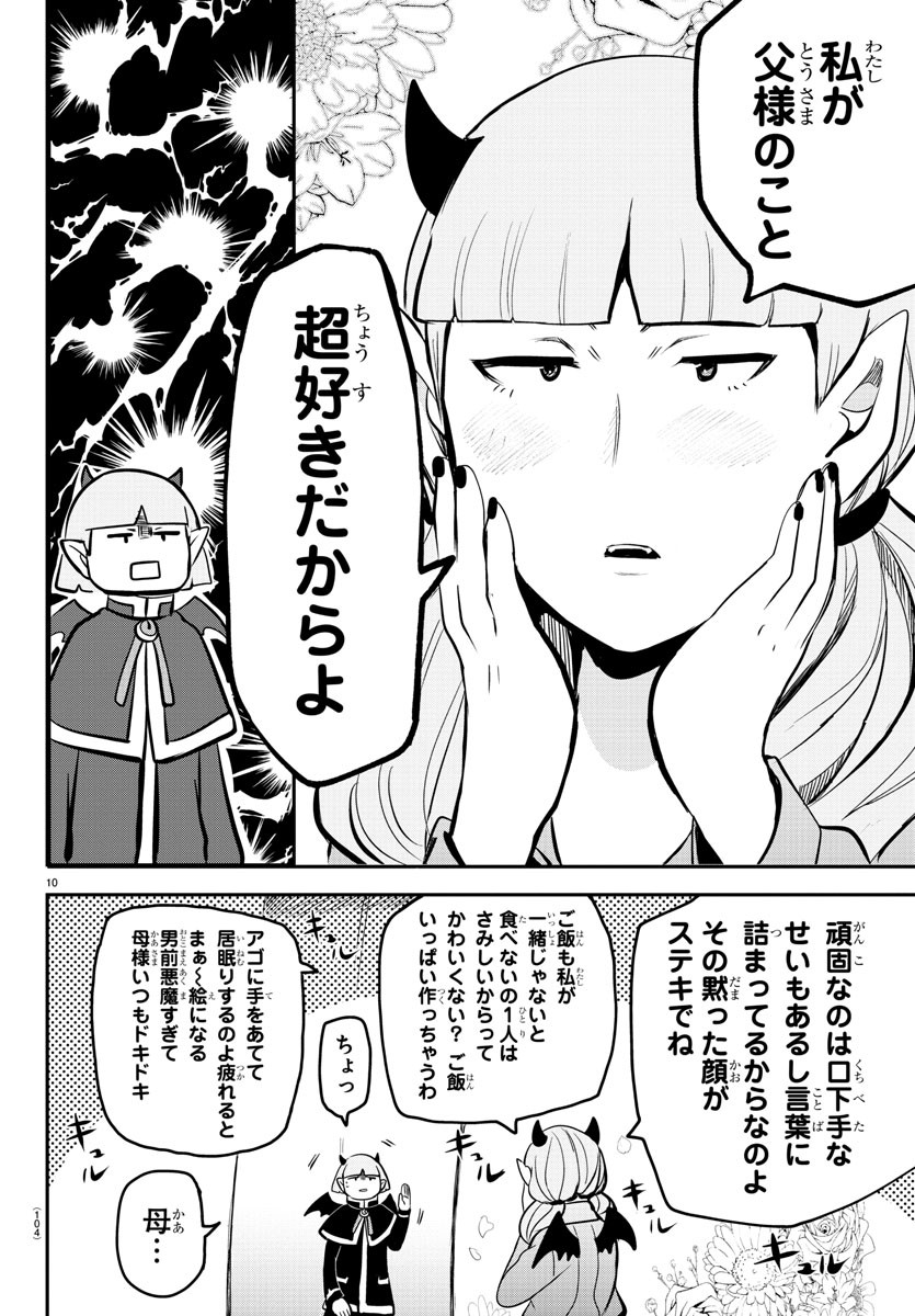 魔入りました！入間くん 第166話 - Page 10