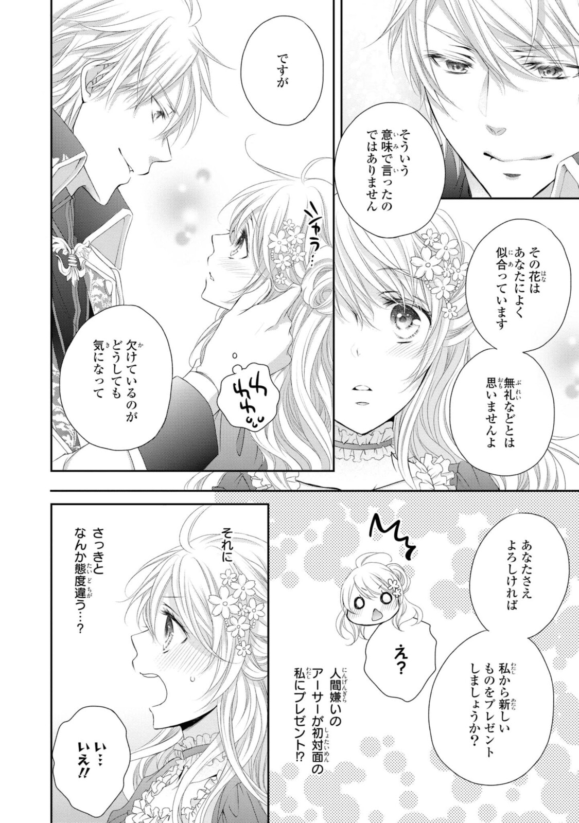 王子様に溺愛されて困ってます～転生ヒロイン、乙女ゲーム奮闘記～ 第1.3話 - Page 10