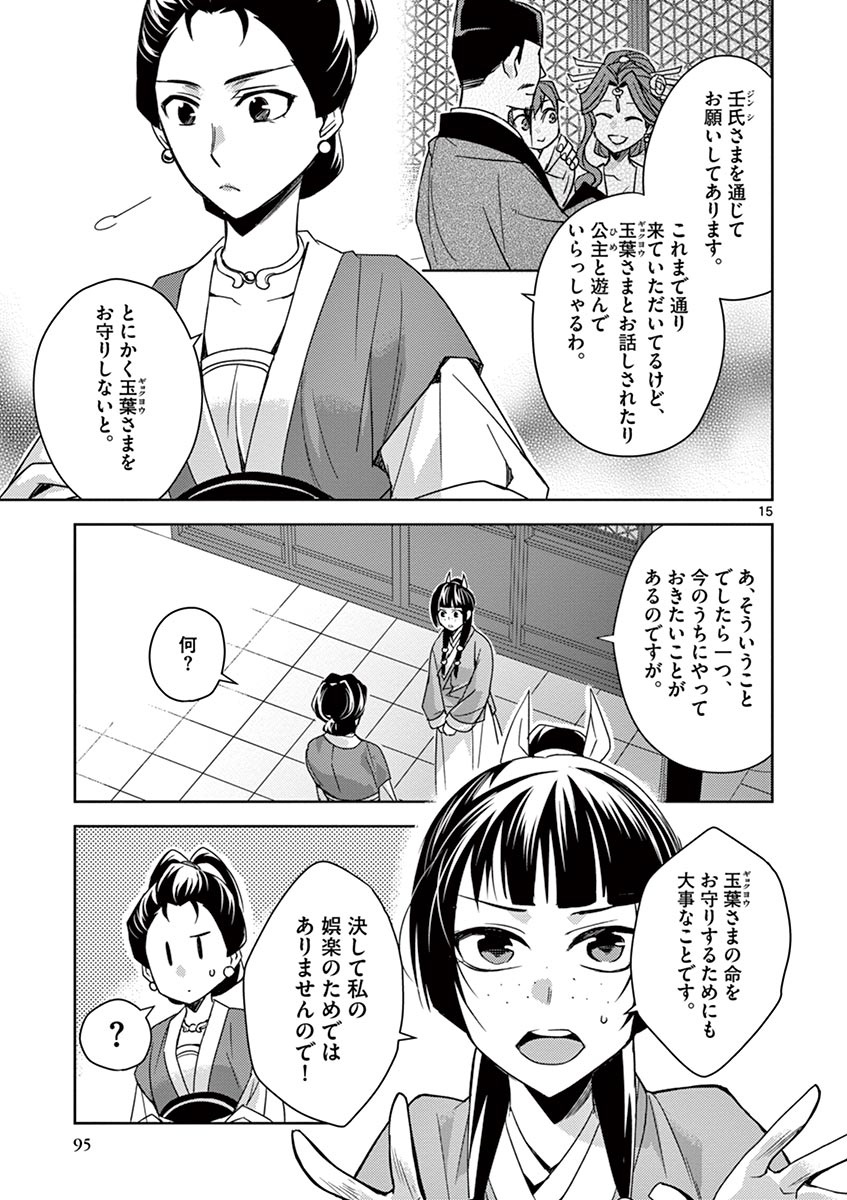 薬屋のひとりごと (KURATA Mi 第25話 - Page 15