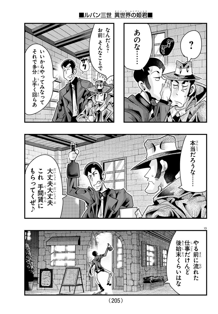 ルパン三世 異世界の姫君 ネイバーワールドプリンセス 第103話 - Page 13