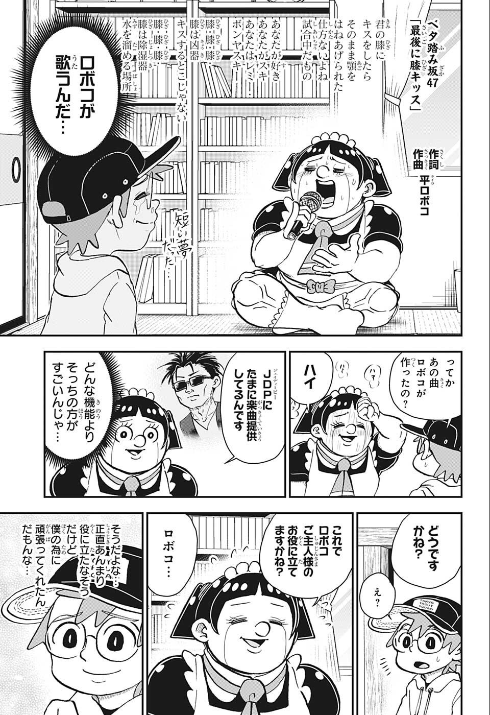 僕とロボコ 第88話 - Page 11