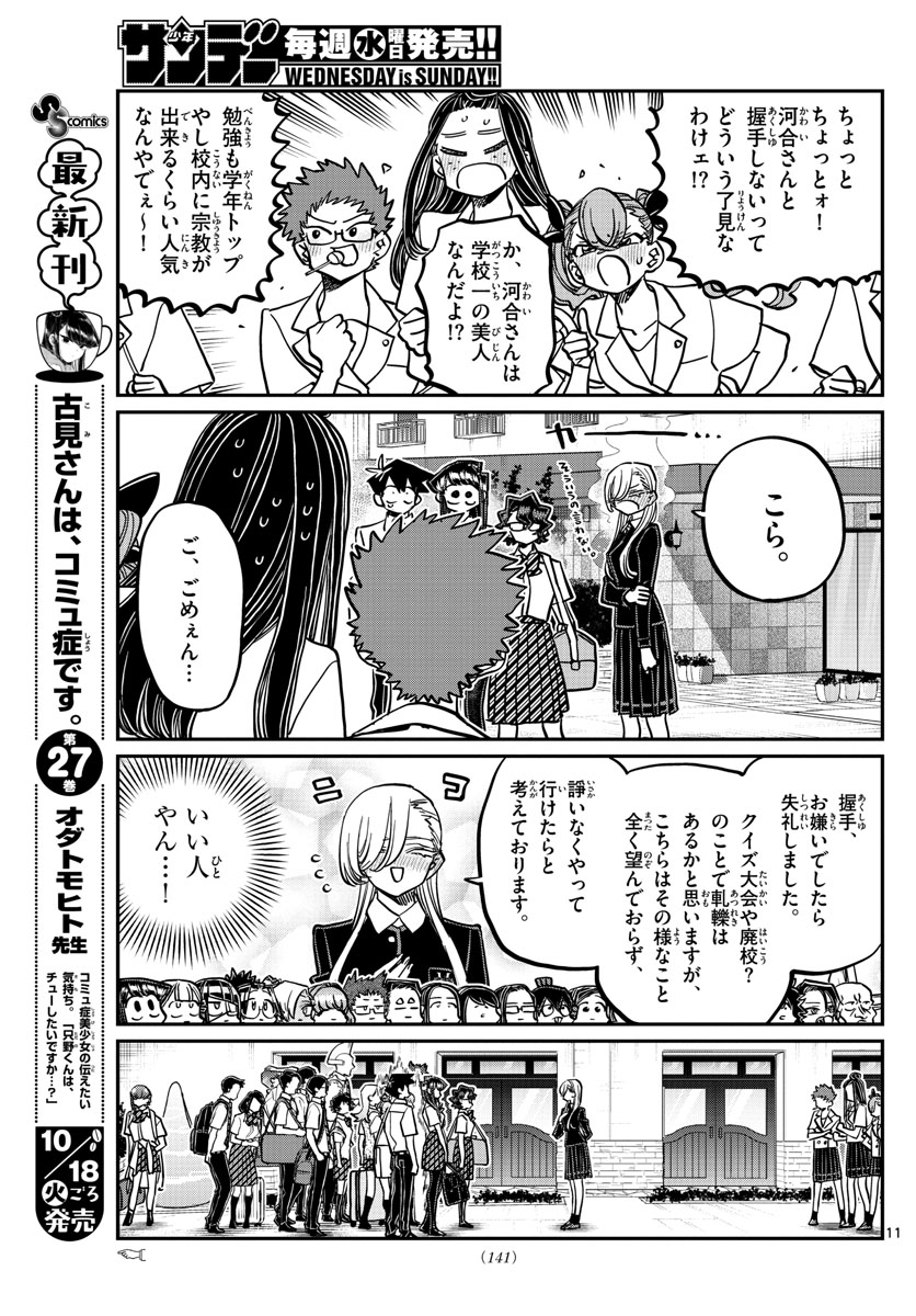 古見さんは、コミュ症です 第377話 - Page 11