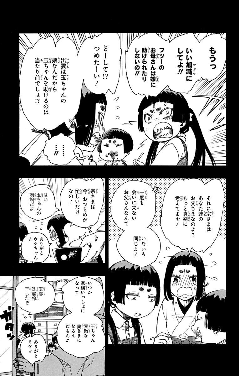 青の祓魔師 第52話 - Page 7