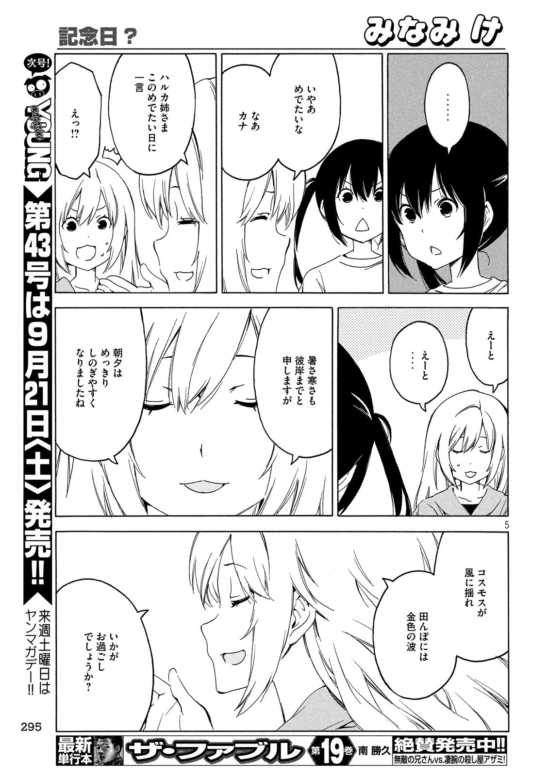 みなみけ 第373話 - Page 5