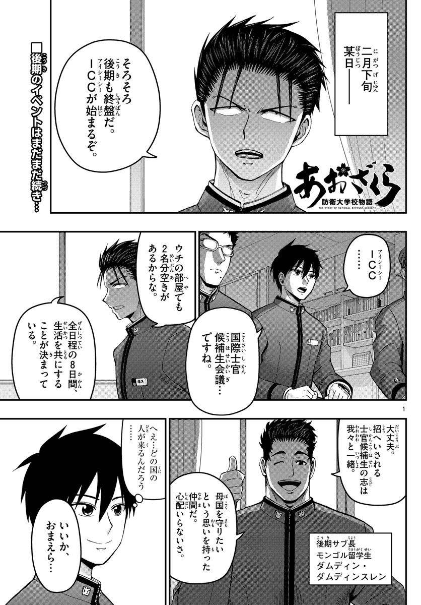 あおざくら防衛大学校物語 第143話 - Page 1