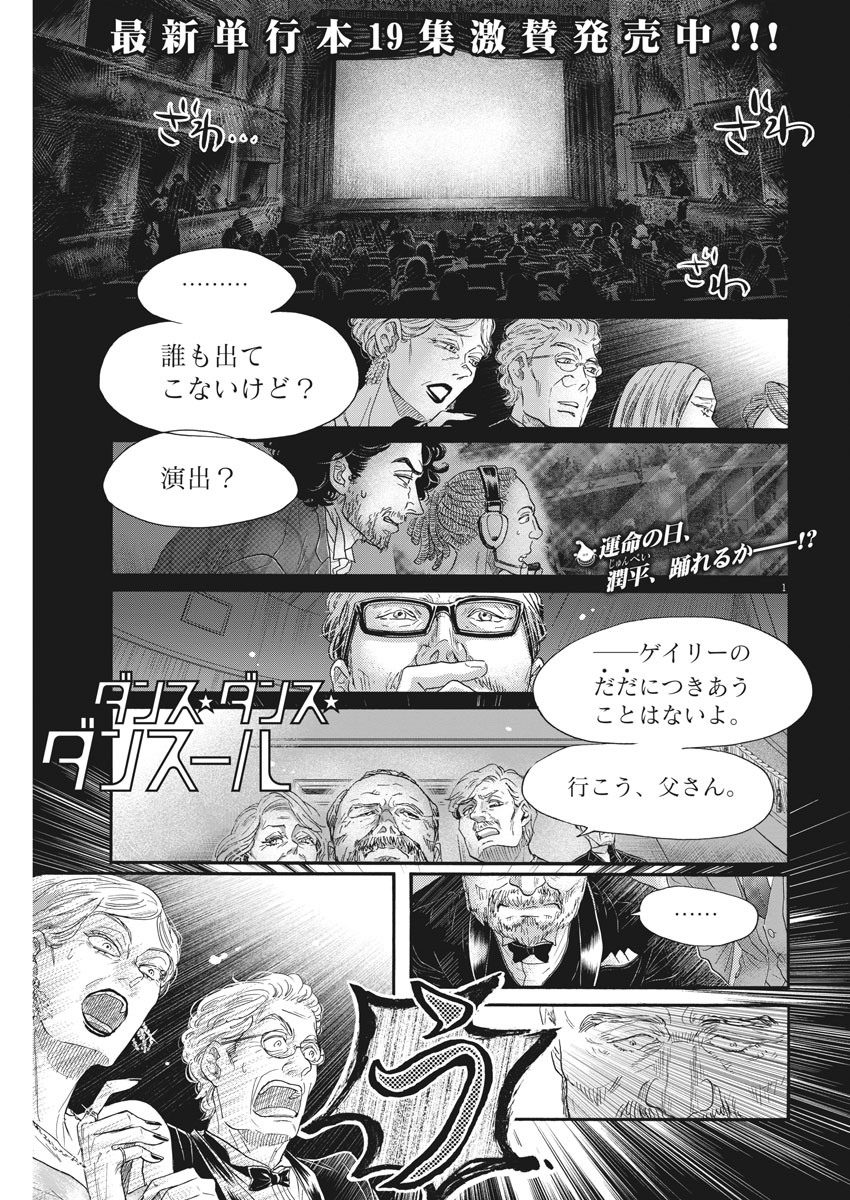 ダンス・ダンス・ダンスール 第173話 - Page 1