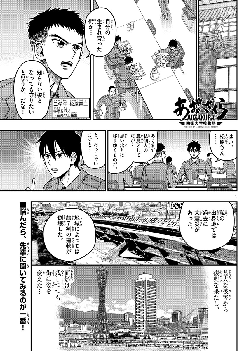あおざくら防衛大学校物語 第291話 - Page 1