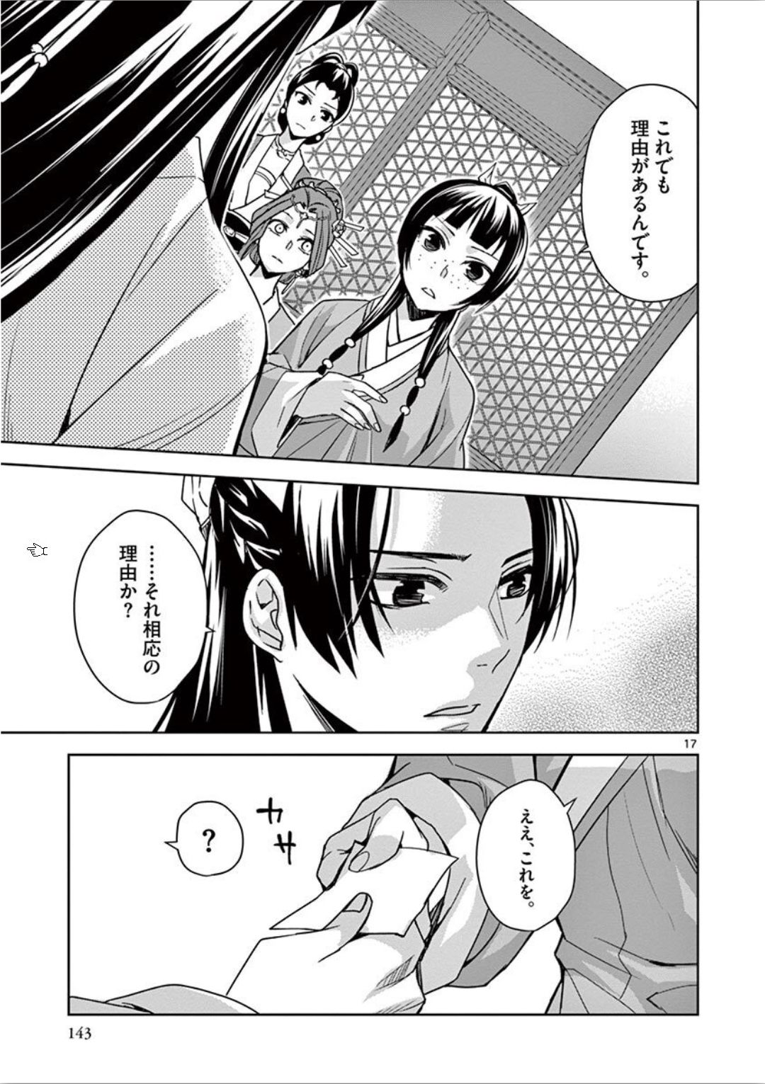 薬屋のひとりごと～猫猫の後宮謎解き手帳～ The Apothecarys Monologue (KURATA Minoji) 第33話 - Page 17