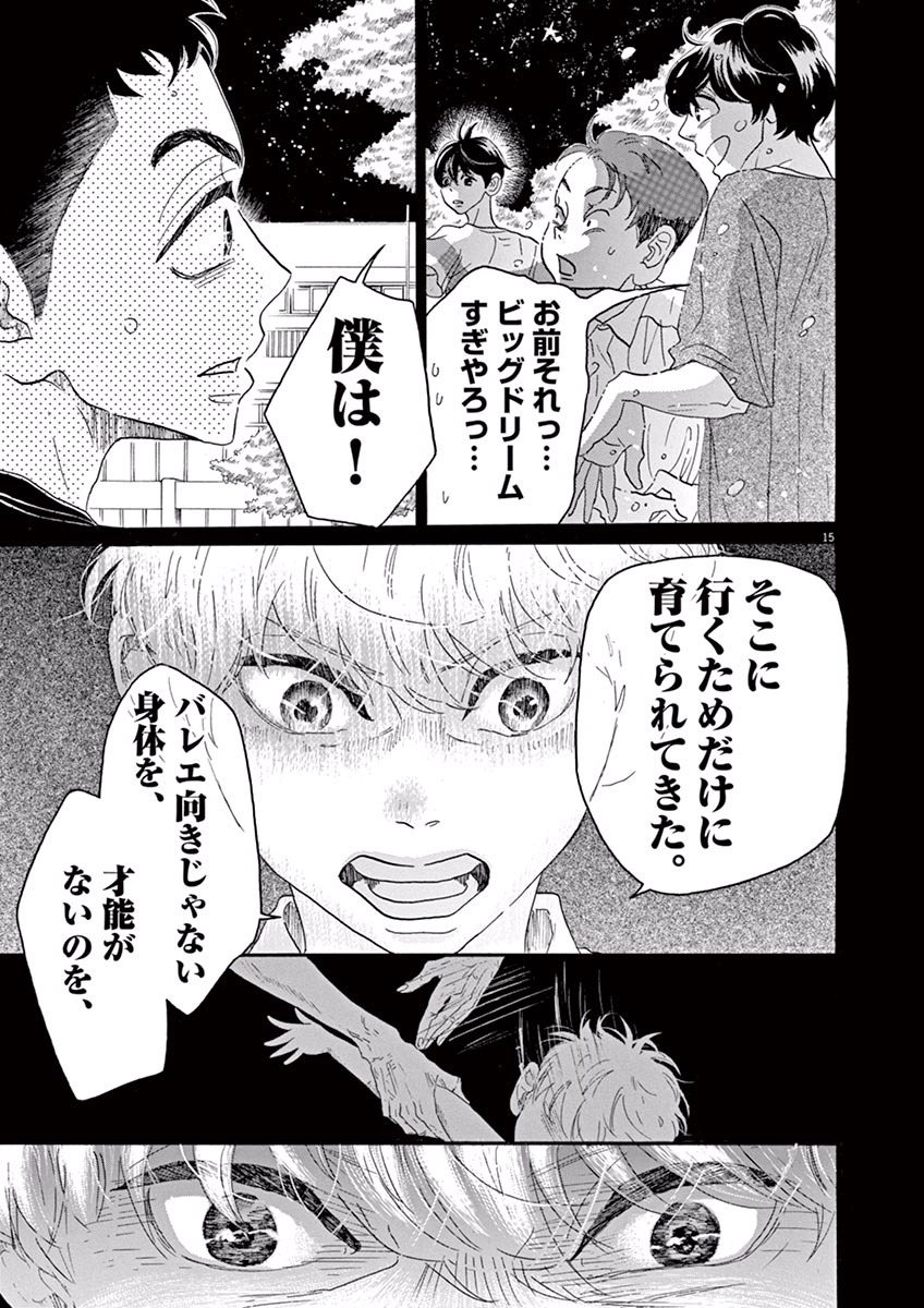 ダンス・ダンス・ダンスール 第33話 - Page 15