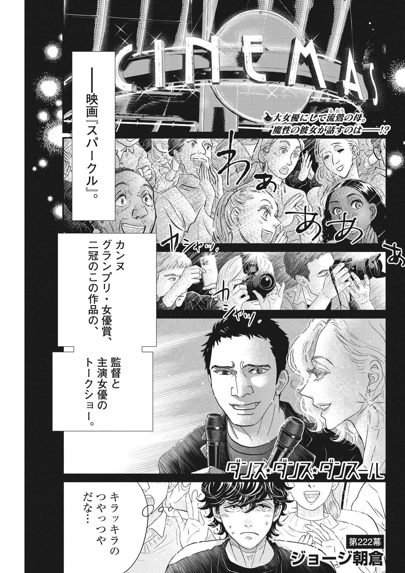 ダンス・ダンス・ダンスール 第222話 - Page 1