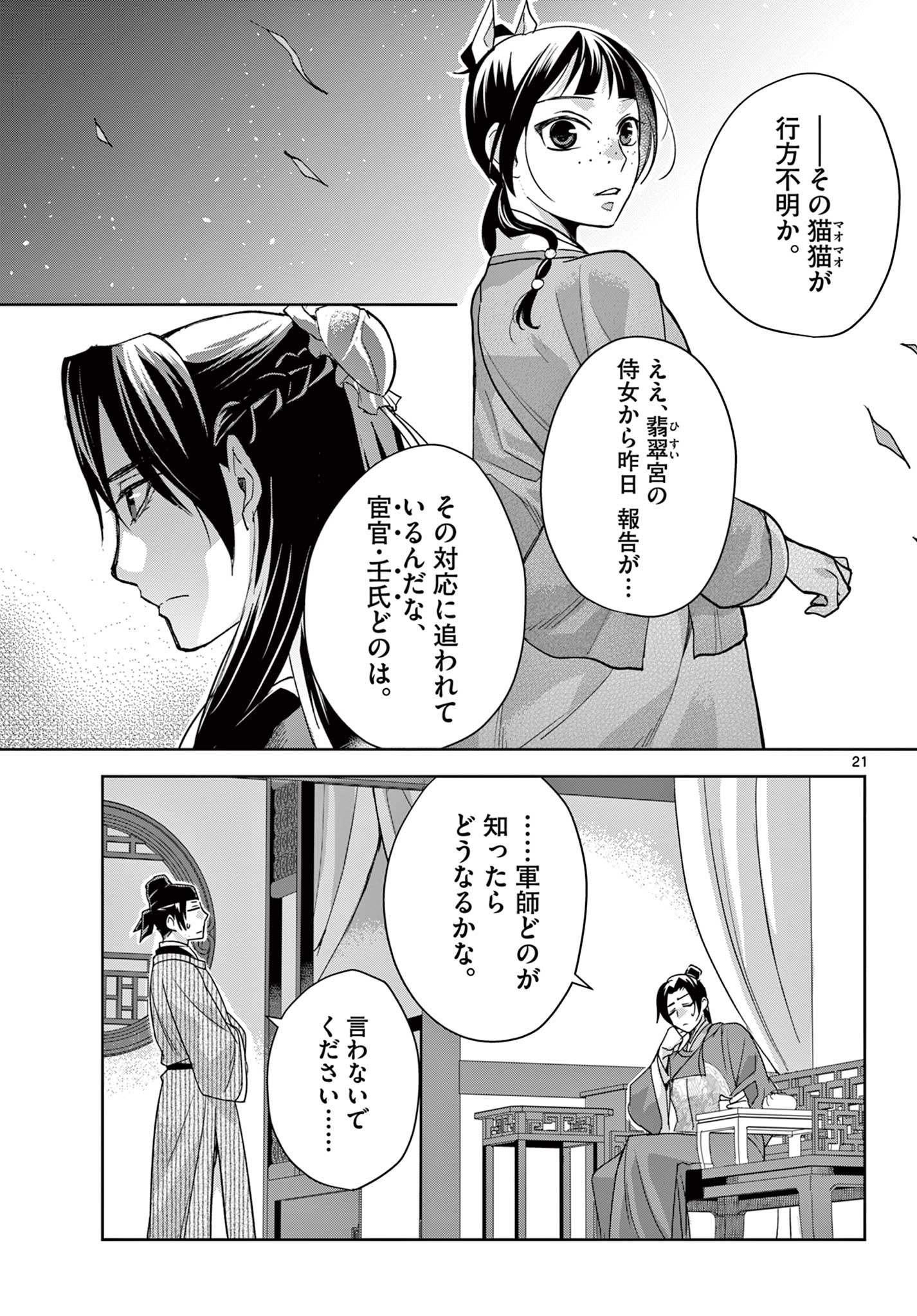 薬屋のひとりごと～猫猫の後宮謎解き手帳～ The Apothecarys Monologue (KURATA Minoji) 第61.1話 - Page 21