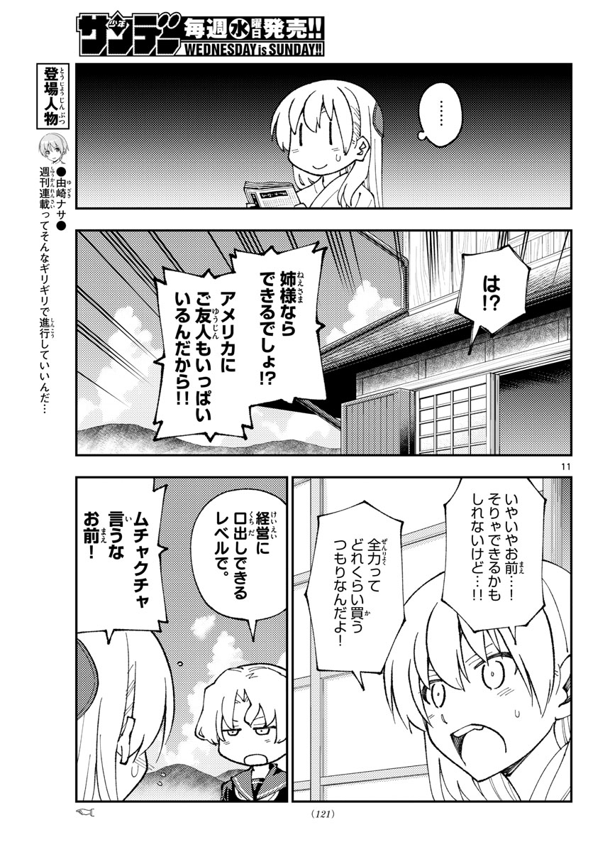 トニカクカワイイ 第154話 - Page 11